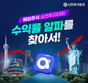 신한투자증권, 해외주식 실전투자대회 개최