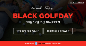 연중 최대 할인 페스티벌…골핑 &apos;블랙골프데이&apos; 개최