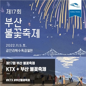 코레일 부산, 부산불꽃축제 연계 KTX 상품 출시