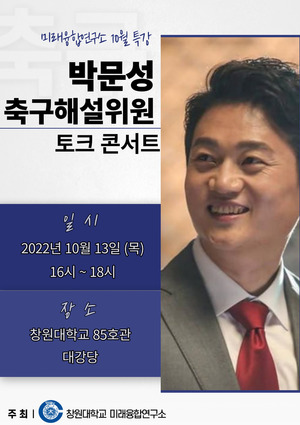 창원대, 13일 박문성 축구해설위원 초청 토크콘서트