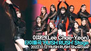 [TOP영상] 이채연, 타이틀곡 ‘HUSH RUSH(허쉬러쉬)’ 무대(221012 이채연 쇼케이스)