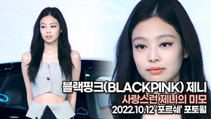 [TOP영상] 블랙핑크 제니, 사랑스런 제니의 미모(221012 ‘포르쉐’ 포토월)
