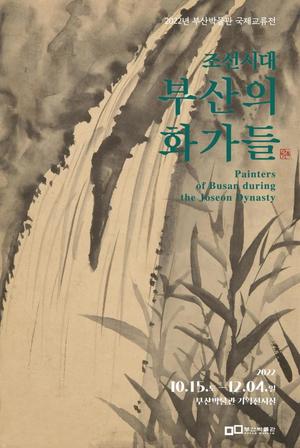 부산시립박물관 ‘조선시대 부산의 화가들’ 개최