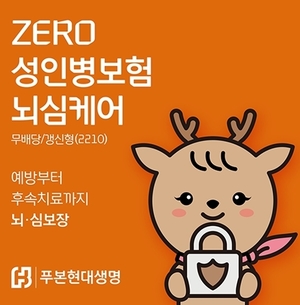 푸본현대생명, &apos;ZERO 성인병보험 뇌심케어&apos; 출시