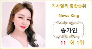 [기사열독 순위] 송가인 11회째 1위, 이찬원·영탁·임영웅·방탄소년단 지민 TOP5…남궁민·김호중·홍진영·박수홍·방탄소년단 진 뒤이어