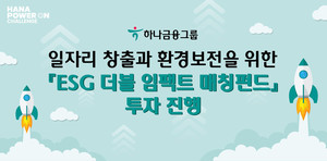 하나금융, 일자리 창출·환경보전 혁신기업 7곳에 20억 투자