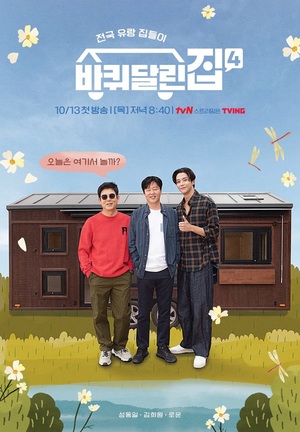 &apos;바달집4&apos; PD "성동일·김희원, 막둥이 로운 좋게 봐…케미 기대"