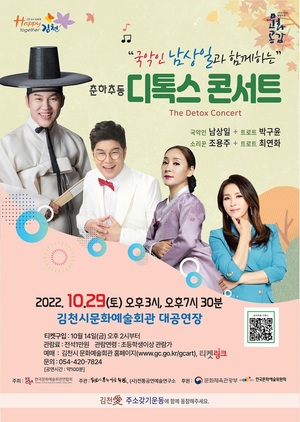 남상일과 함께하는 &apos;춘하추동 디톡스 콘서트&apos; 김천서 열려