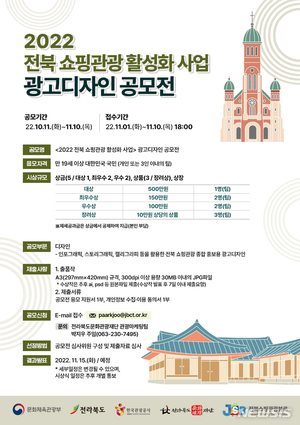 전북문화관광재단 &apos;쇼핑관광 활성화 광고디자인 공모전&apos; 개최