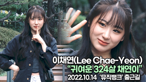 [TOP영상] 이채연, 귀여운 324살 채연이(221014 뮤직뱅크출근길)