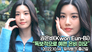 [TOP영상] 권은비, 독보적으로 예쁜 은비 미모(221014 뮤직뱅크출근길)