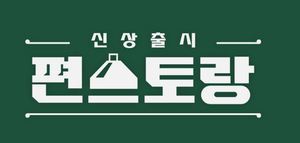 &apos;신상출시 편스토랑&apos; 14일(오늘) 결방…스페셜 방송 편성