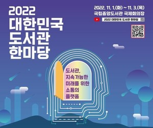 지속가능한 미래 &apos;대한민국 도서관 한마당&apos;…다음달 1~3일 개최