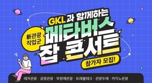 GKL사회공헌재단, 신관광직업군 메타버스 잡콘서트