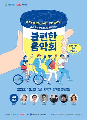 부산환경공단, 21일 친환경 &apos;불편한 음악회&apos; 개최