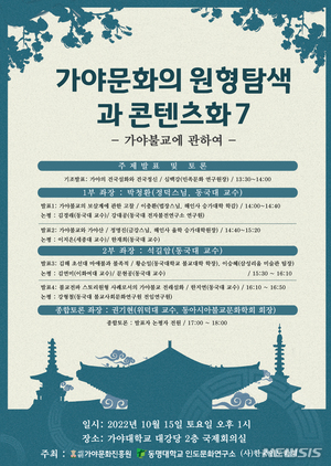 가야문화진흥원, 가야시대 불교전래·정신문화 규명 학술토론회
