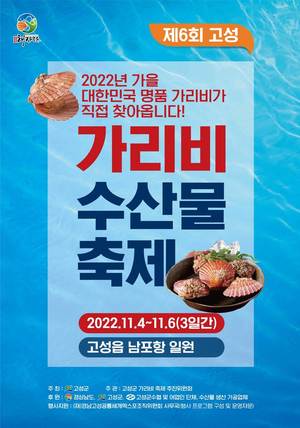 고성군, 제6회 고성 가리비 수산물 축제 11월 4일 개막