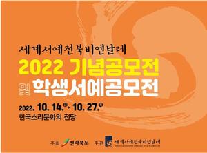 세계서예전북비엔날레 공모전 수상작품 전시회 개최