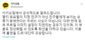 멀티프로필 노출 우려에…카카오 "사실 아냐"