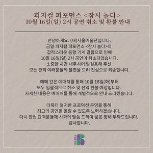 서울예술단 &apos;잠시 놀다&apos;, 기계 결함으로 16일 공연 취소