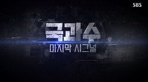 [종합] ‘SBS 스페셜-국과수’ 변사자의 마지막 시그널, 부산 국제시장 실내 실탄 사격장 화재-세 자녀 화재 사망 사건