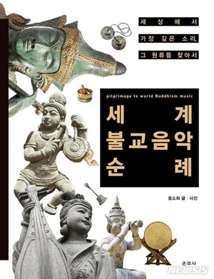 불교출판문화대상에 윤소희 &apos;세계불교음악순례&apos;