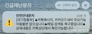 카카오 복구현황 정부 재난문자로 알린다