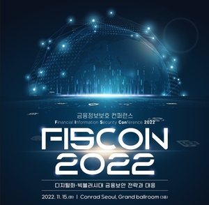 금융보안원, 금융정보보호 컨퍼런스 &apos;피스콘 2022&apos; 개최