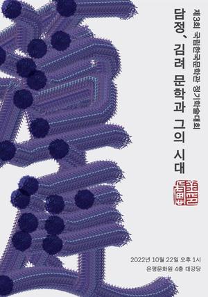 국립한국문학관, &apos;담정, 김려 문학과 그의 시대&apos; 학술대회