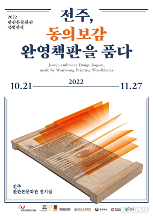 완판본문화관, &apos;전주, 동의보감 완영책판을 품다&apos; 21일 개최