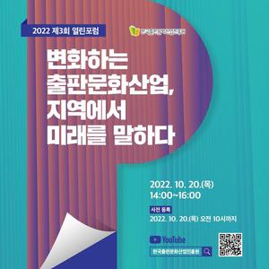 출판진흥원 &apos;2022 제3회 열린 포럼&apos;, 20일 온라인 생중계