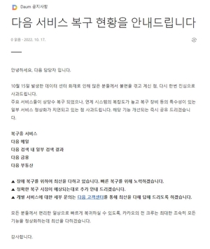 "메일·검색·금융·부동산"…다음, 카카오 오류 후 복구 상황