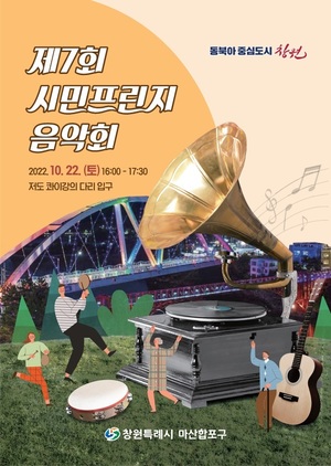 창원 마산합포구, 제7회 시민프린지 음악회 22일 연다