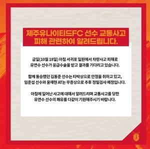 제주 유나이티드FC 김동준, 교통사고로 응급 수술 받았다