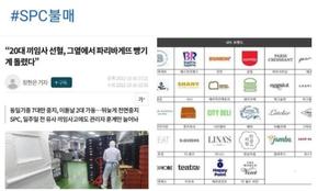 "피 묻은 빵 안 먹어" SPC 불매 운동 확산→관련 브랜드 공유