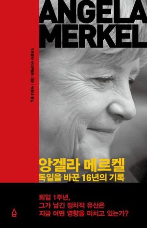 [신간] 앙겔라 메르켈