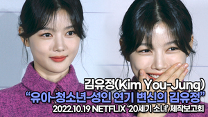 [TOP영상] 김유정, 유아-청소년-성인 연기 변신의 김유정(221019 ‘20세기 소녀’ 제작보고회)