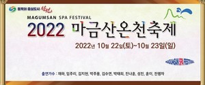창원 마금산온천축제 22~23일 개최…3년 만에 &apos;뜨끈뜨끈&apos;