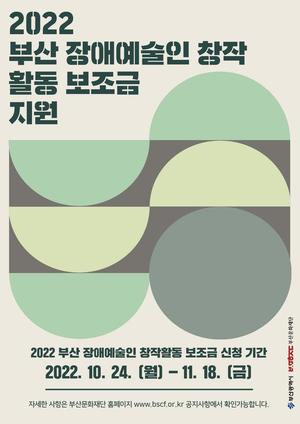 부산문화재단, 장애예술인 창작활동 보조금 지원
