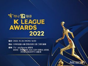 2022시즌 프로축구 &apos;최고의 별&apos;은…24일 K리그 대상 시상식