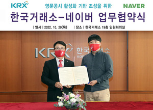 한국거래소, 네이버와 AI번역 영문공시 활성화