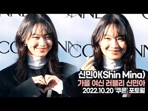 [TOP영상] 신민아, 가을 여신 러블리 신민아(221020 ‘쿠론’ 포토월)