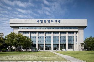 국립중앙도서관, 도서관발전종합계획 우수 기관 선정
