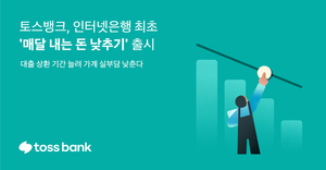 토스뱅크, 신용대출 상환기간 연장 서비스