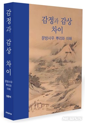 고미술 전문가 임영석, &apos;감정과 감상 차이&apos; 출간...서화감정 묘미