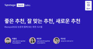 업스테이지, 다음달 10일 최신 AI추천 기술 온라인 세미나 개최
