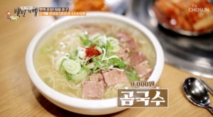 "맑은데 진한 국물"…&apos;백반기행&apos; 중구 곰국수, 강성연도 반한 장충동 맛집