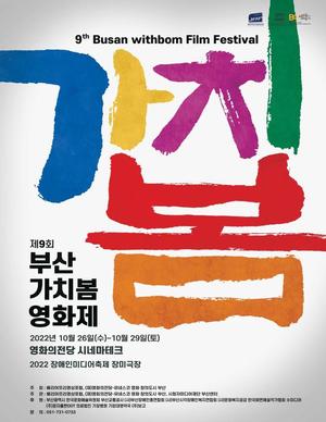 &apos;같이 하는 가치&apos; 부산가치봄영화제 26~29일 개최