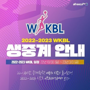 아프리카TV, &apos;2022-2023 여자프로농구&apos; 전 경기 생중계