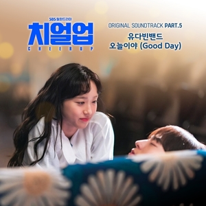 유다빈밴드, &apos;치얼업&apos; 5번째 OST 공개…&apos;오늘이야&apos;